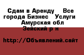 Сдам в Аренду  - Все города Бизнес » Услуги   . Амурская обл.,Зейский р-н